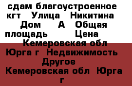 сдам благоустроенное  кгт › Улица ­ Никитина › Дом ­ 28А › Общая площадь ­ 18 › Цена ­ 6 500 - Кемеровская обл., Юрга г. Недвижимость » Другое   . Кемеровская обл.,Юрга г.